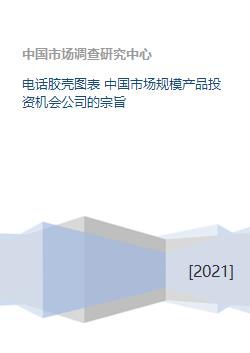 中國電話膠殼市場 規模、投資機會與公司戰略